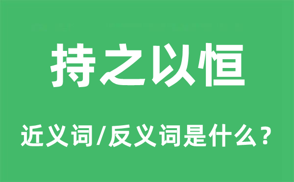 持之以恒的近義詞和反義詞是什么,持之以恒是什么意思