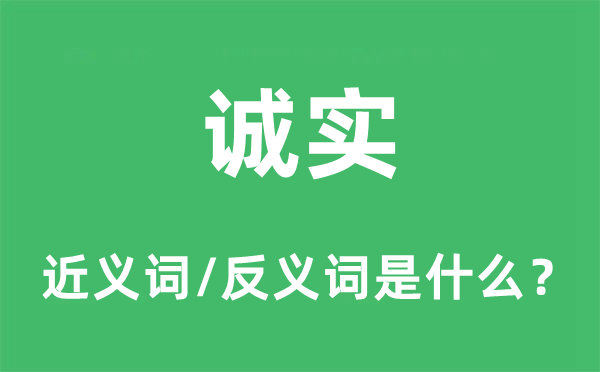 誠(chéng)實(shí)的近義詞和反義詞是什么,誠(chéng)實(shí)是什么意思