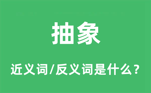 抽象的近義詞和反義詞是什么,抽象是什么意思