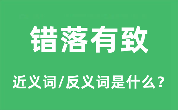 錯落有致的近義詞和反義詞是什么,錯落有致是什么意思