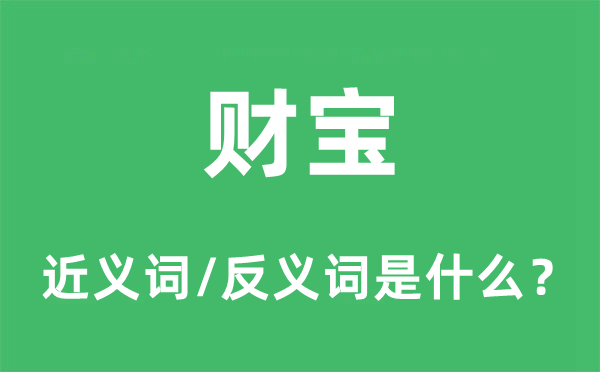財寶的近義詞和反義詞是什么,財寶是什么意思