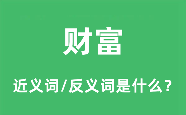 財(cái)富的近義詞和反義詞是什么,財(cái)富是什么意思