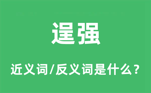 逞強的近義詞和反義詞是什么,逞強是什么意思