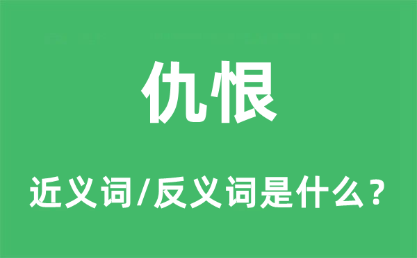 仇恨的近義詞和反義詞是什么,仇恨是什么意思