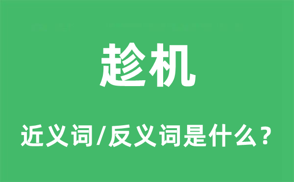 趁機(jī)的近義詞和反義詞是什么,趁機(jī)是什么意思