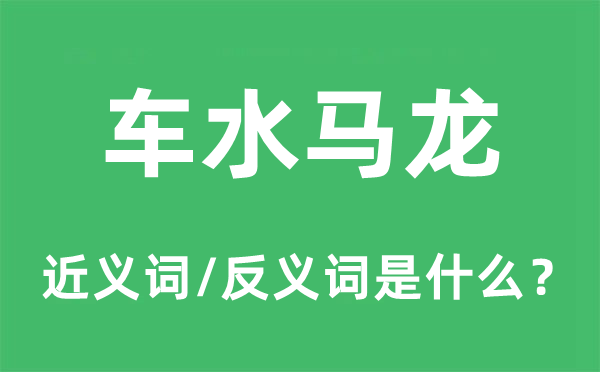 車水馬龍的近義詞和反義詞是什么,車水馬龍是什么意思