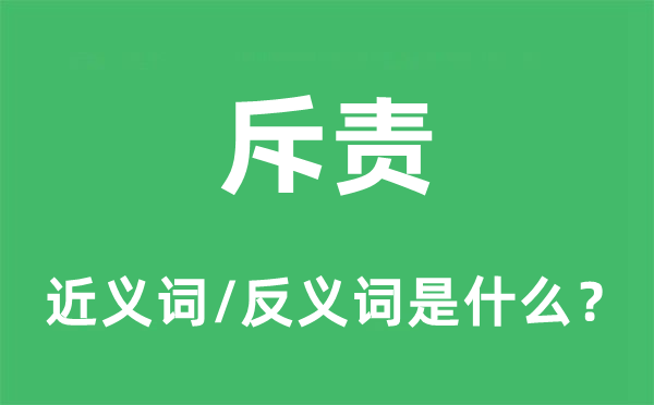 斥責(zé)的近義詞和反義詞是什么,斥責(zé)是什么意思