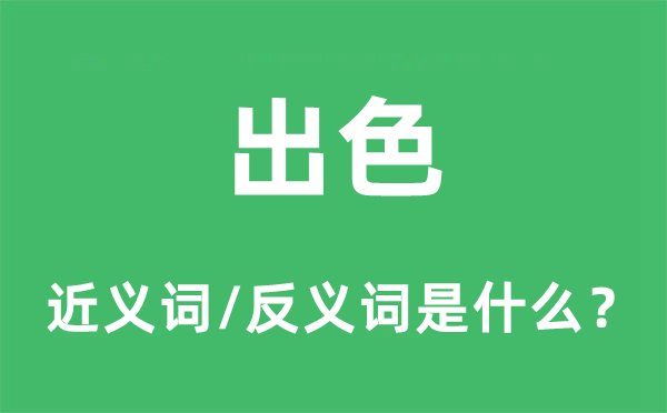 出色的近義詞和反義詞是什么,出色是什么意思