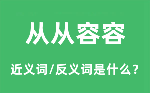 從從容容的近義詞和反義詞是什么,從從容容是什么意思