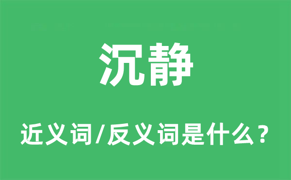 沉靜的近義詞和反義詞是什么,沉靜是什么意思