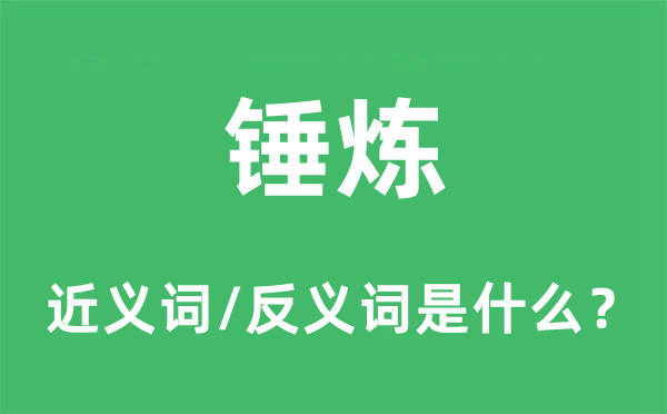 錘煉的近義詞和反義詞是什么,錘煉是什么意思
