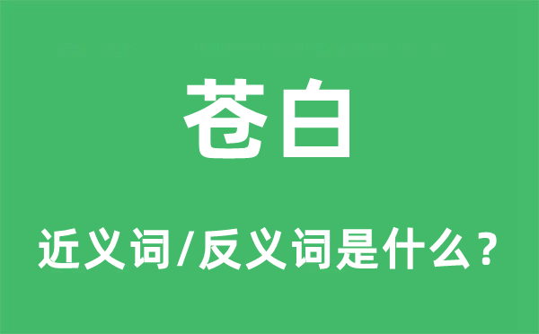 蒼白的近義詞和反義詞是什么,蒼白是什么意思