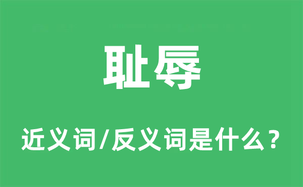 恥辱的近義詞和反義詞是什么,恥辱是什么意思