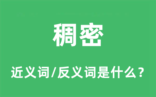 稠密的近義詞和反義詞是什么,稠密是什么意思
