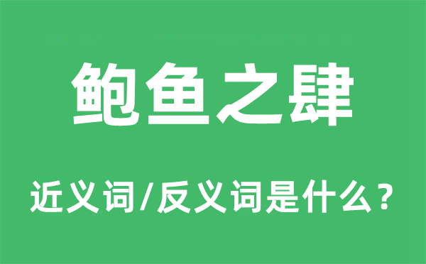 鮑魚(yú)之肆的近義詞和反義詞是什么,鮑魚(yú)之肆是什么意思
