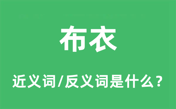 布衣的近義詞和反義詞是什么,布衣是什么意思