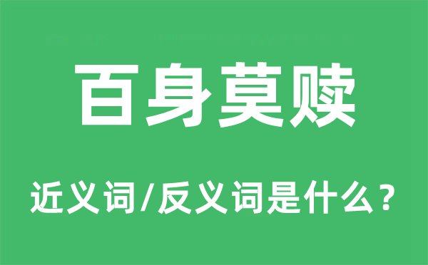 百身莫贖的近義詞和反義詞是什么,百身莫贖是什么意思