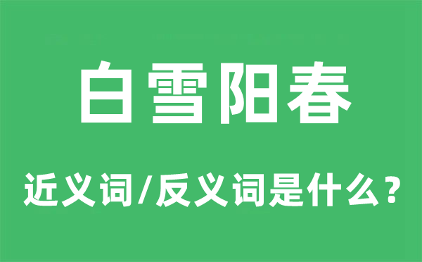 白雪陽春的近義詞和反義詞是什么,白雪陽春是什么意思