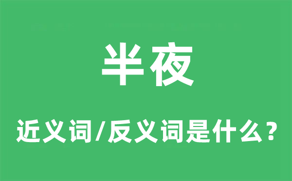 半夜的近義詞和反義詞是什么,半夜是什么意思