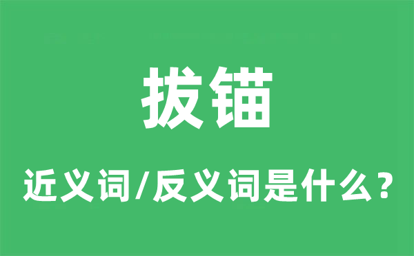 拔錨的近義詞和反義詞是什么,拔錨是什么意思