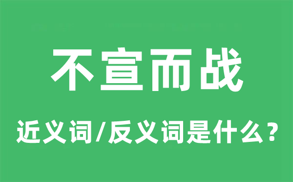 不宣而戰(zhàn)的近義詞和反義詞是什么,不宣而戰(zhàn)是什么意思