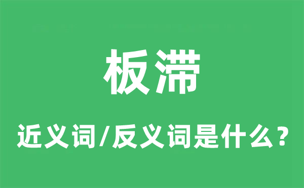 板滯的近義詞和反義詞是什么,板滯是什么意思