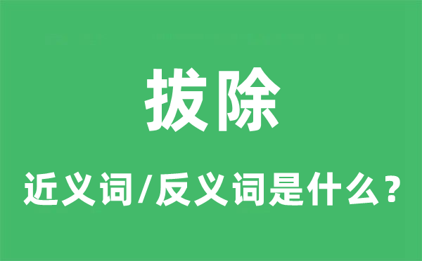 拔除的近義詞和反義詞是什么,拔除是什么意思
