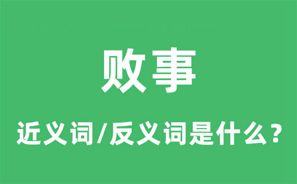 敗事的近義詞和反義詞是什么,敗事是什么意思