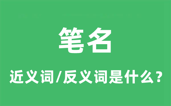 筆名的近義詞和反義詞是什么,筆名是什么意思