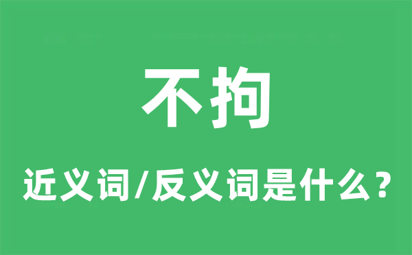 不拘的近義詞和反義詞是什么,不拘是什么意思