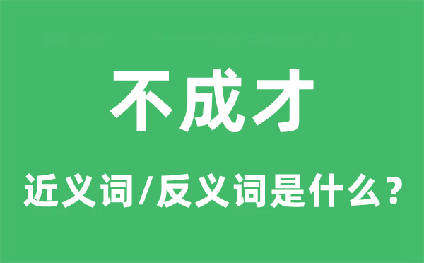 不成才的近義詞和反義詞是什么,不成才是什么意思