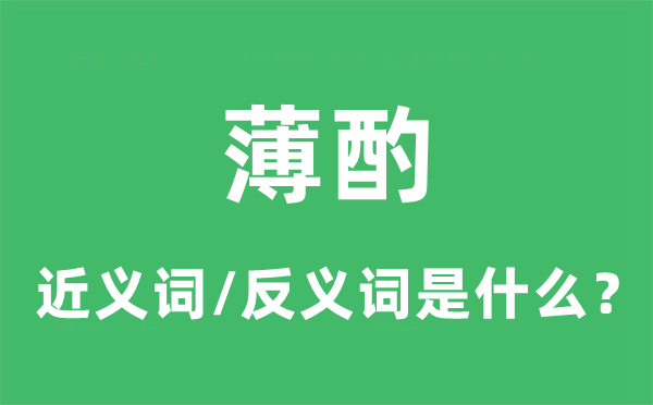 薄酌的近義詞和反義詞是什么,薄酌是什么意思