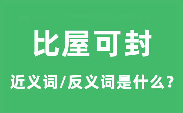 比屋可封的近義詞和反義詞是什么,比屋可封是什么意思