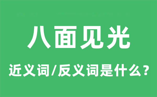 八面見光的近義詞和反義詞是什么,八面見光是什么意思