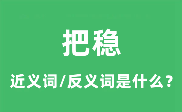 把穩(wěn)的近義詞和反義詞是什么,把穩(wěn)是什么意思