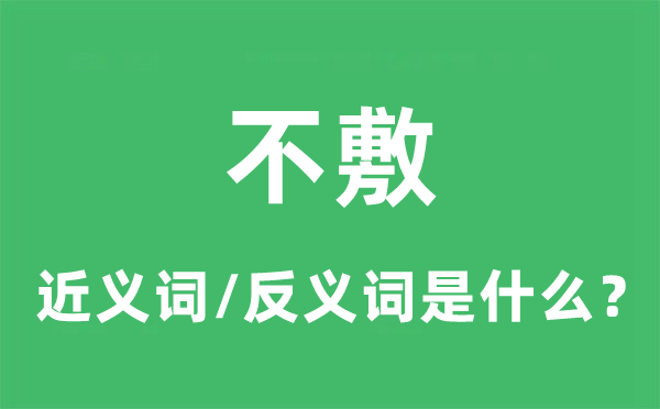 不敷的近義詞和反義詞是什么,不敷是什么意思