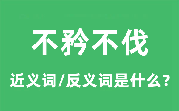 不矜不伐的近義詞和反義詞是什么,不矜不伐是什么意思