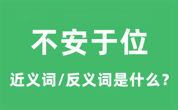 不安于位的近義詞和反義詞是什么,不安于位是什么意思