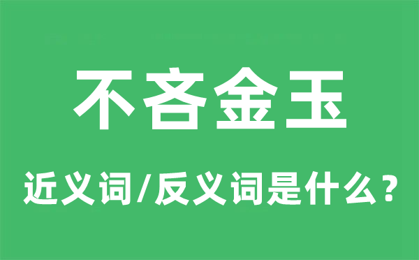 不吝金玉的近義詞和反義詞是什么,不吝金玉是什么意思