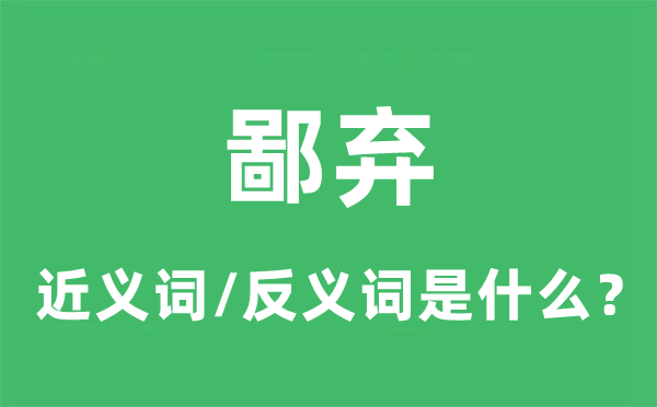 鄙棄的近義詞和反義詞是什么,鄙棄是什么意思