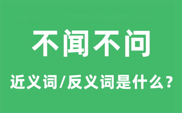 不聞不問的近義詞和反義詞是什么,不聞不問是什么意思