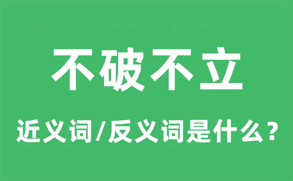 不破不立的近義詞和反義詞是什么,不破不立是什么意思