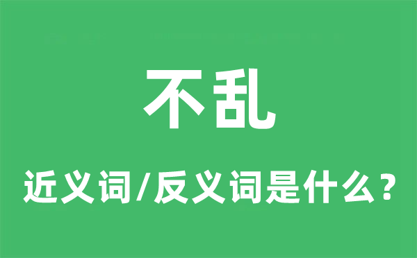 不亂的近義詞和反義詞是什么,不亂是什么意思