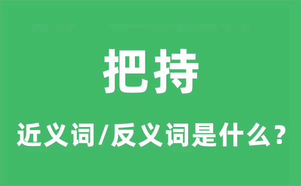 把持的近義詞和反義詞是什么,把持是什么意思