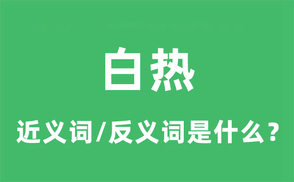 白熱的近義詞和反義詞是什么,白熱是什么意思