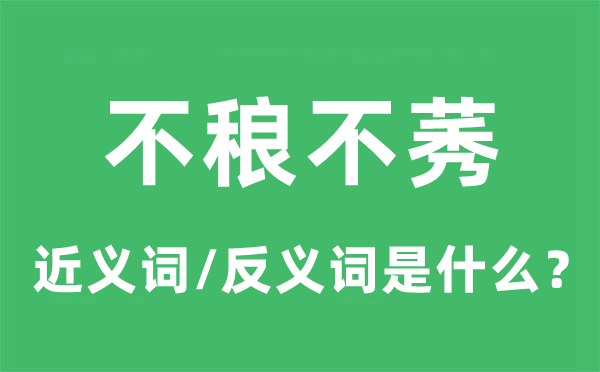 不稂不莠的近義詞和反義詞是什么,不稂不莠是什么意思