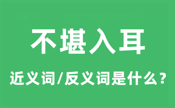不堪入耳的近義詞和反義詞是什么,不堪入耳是什么意思
