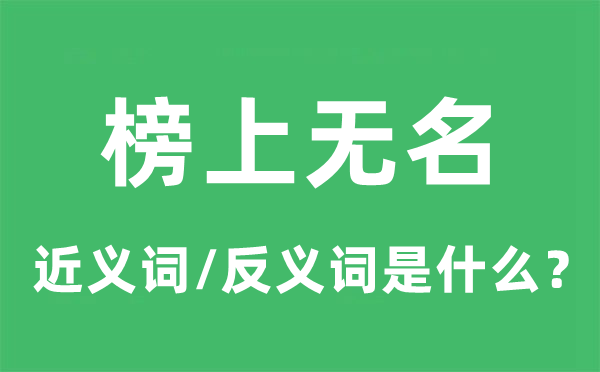 榜上無名的近義詞和反義詞是什么,榜上無名是什么意思