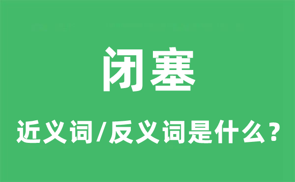 閉塞的近義詞和反義詞是什么,閉塞是什么意思
