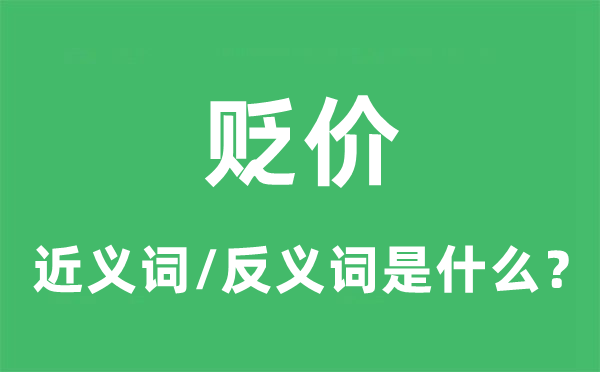 貶價的近義詞和反義詞是什么,貶價是什么意思